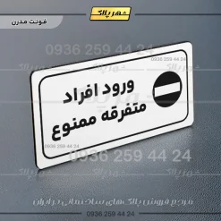 پلاک مولتی راهنما ورود افراد متفرقه ممنوع - تصویر 7